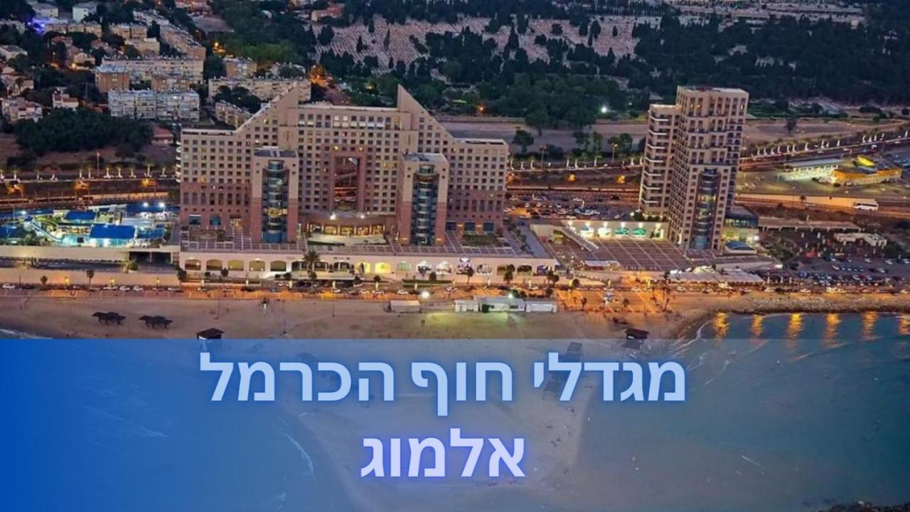 Almog Beach Apt Hotel מלון דירות אלמוג ביץ' Haifa Exterior photo